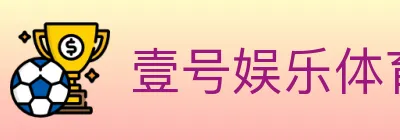 壹号娱乐体育 Logo